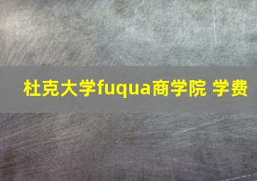 杜克大学fuqua商学院 学费